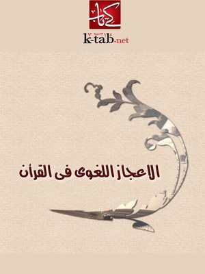 cover image of الإعجاز اللغوى فى القرآن
